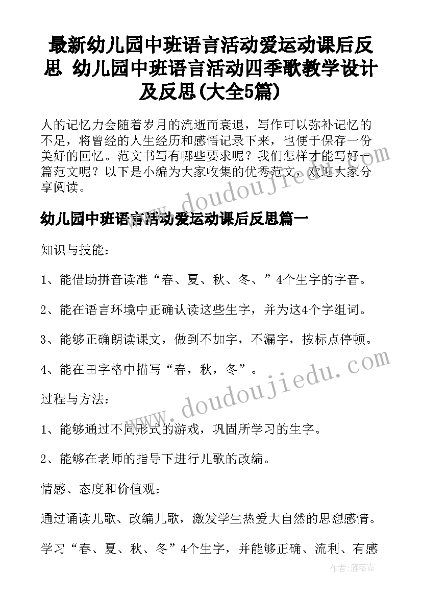 最新幼儿园中班语言活动爱运动课后反思 幼儿园中班语言活动四季歌教学设计及反思(大全5篇)