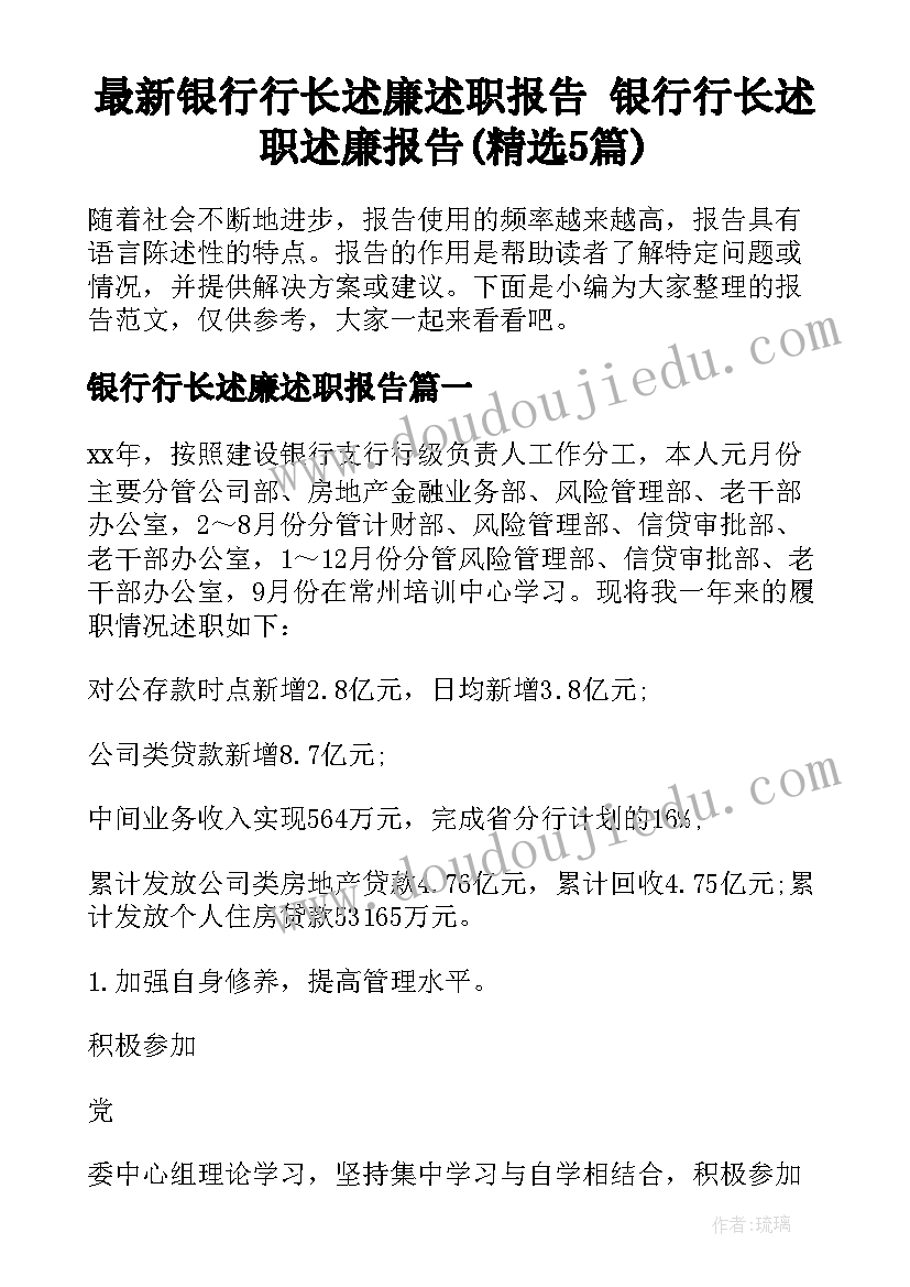 最新银行行长述廉述职报告 银行行长述职述廉报告(精选5篇)