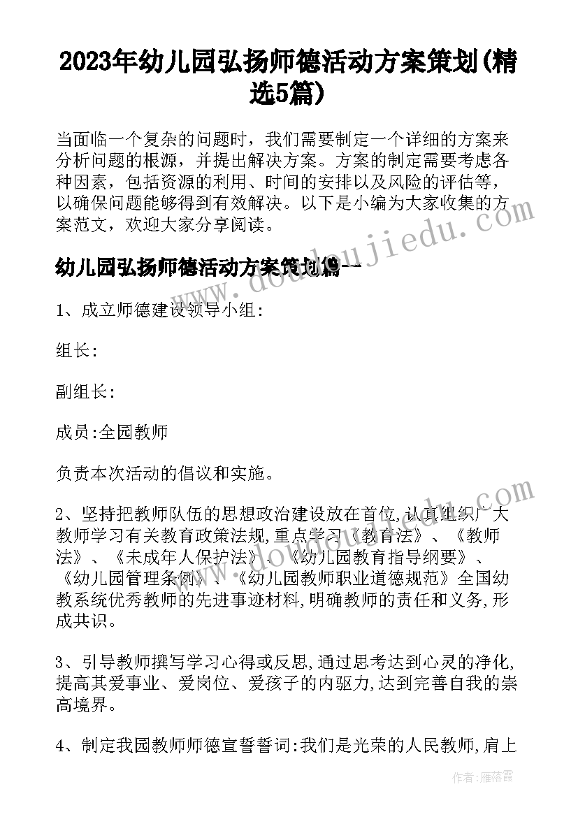 2023年幼儿园弘扬师德活动方案策划(精选5篇)