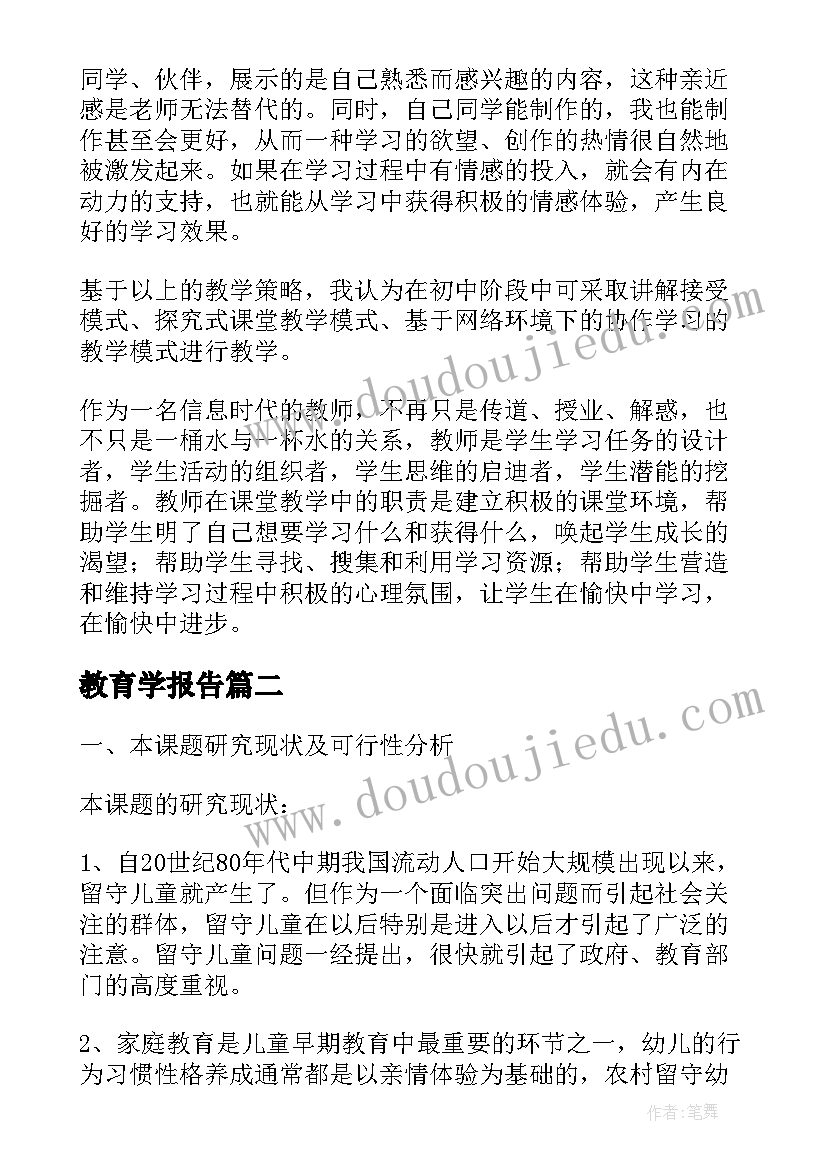 最新教育学报告(模板5篇)