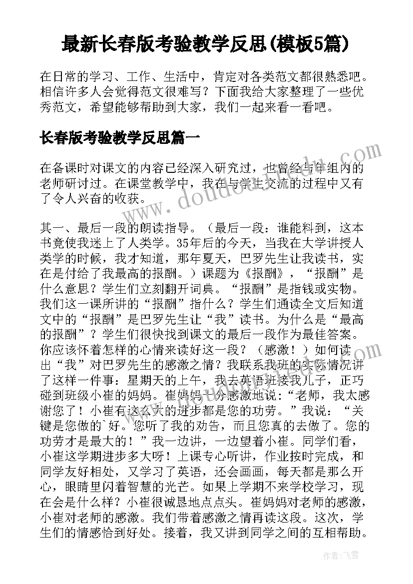 最新长春版考验教学反思(模板5篇)