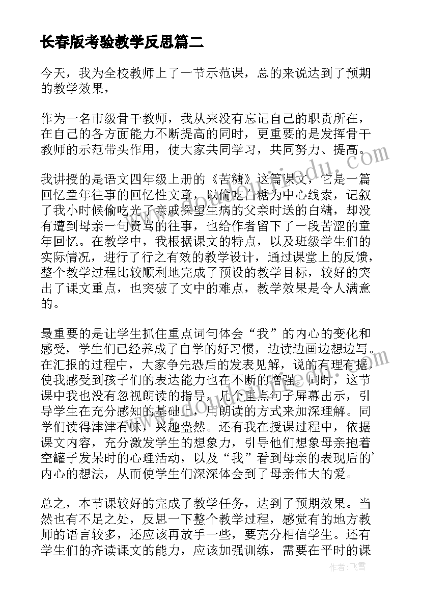 最新长春版考验教学反思(模板5篇)