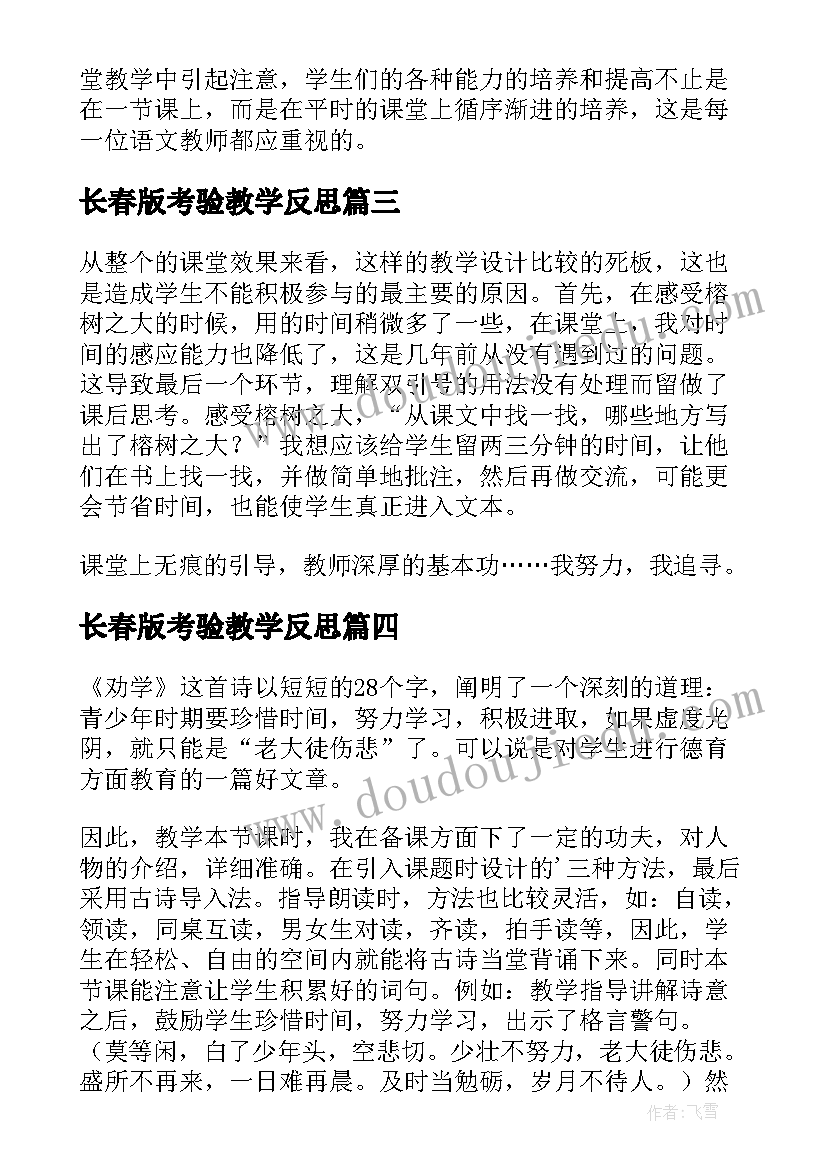 最新长春版考验教学反思(模板5篇)