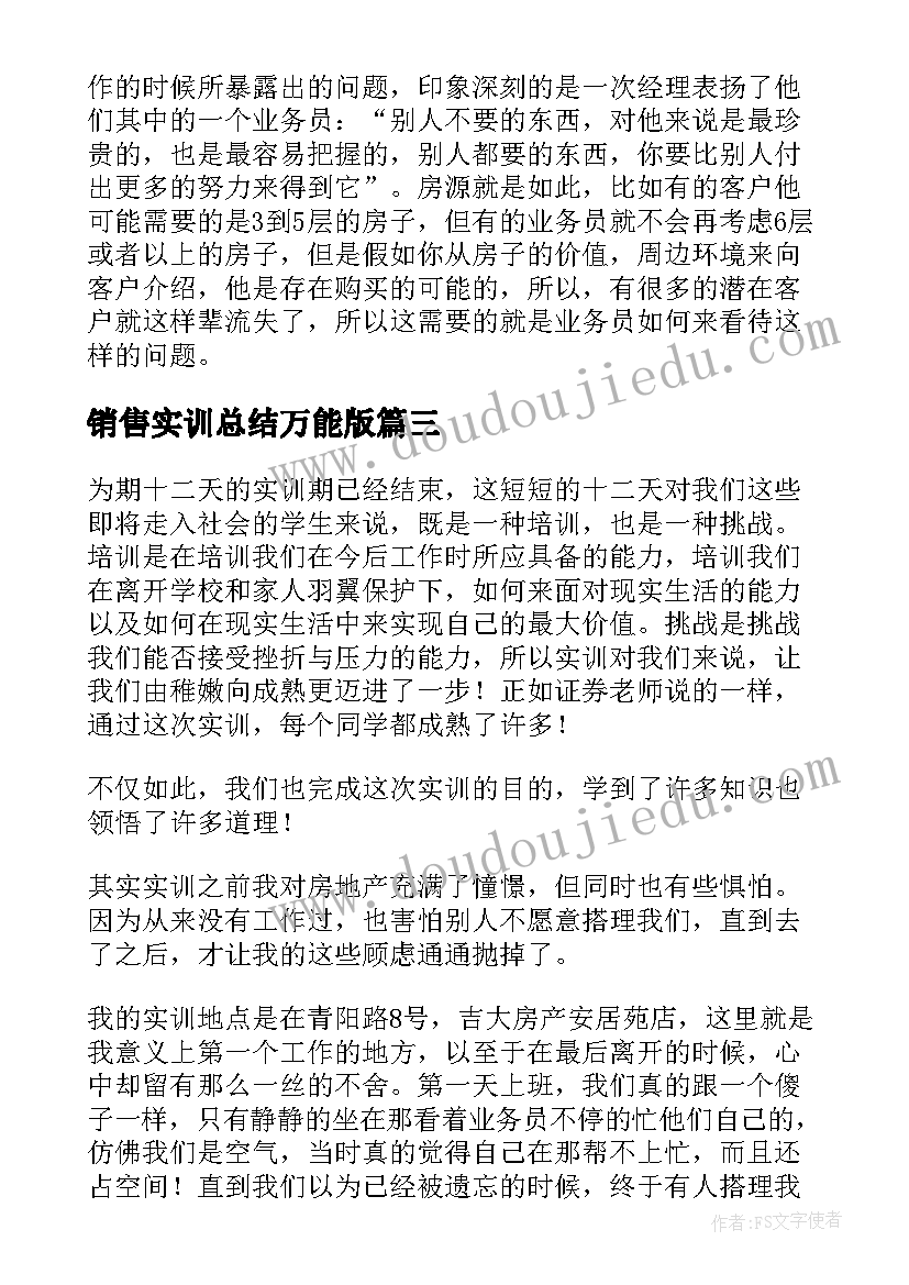 最新销售实训总结万能版(实用5篇)