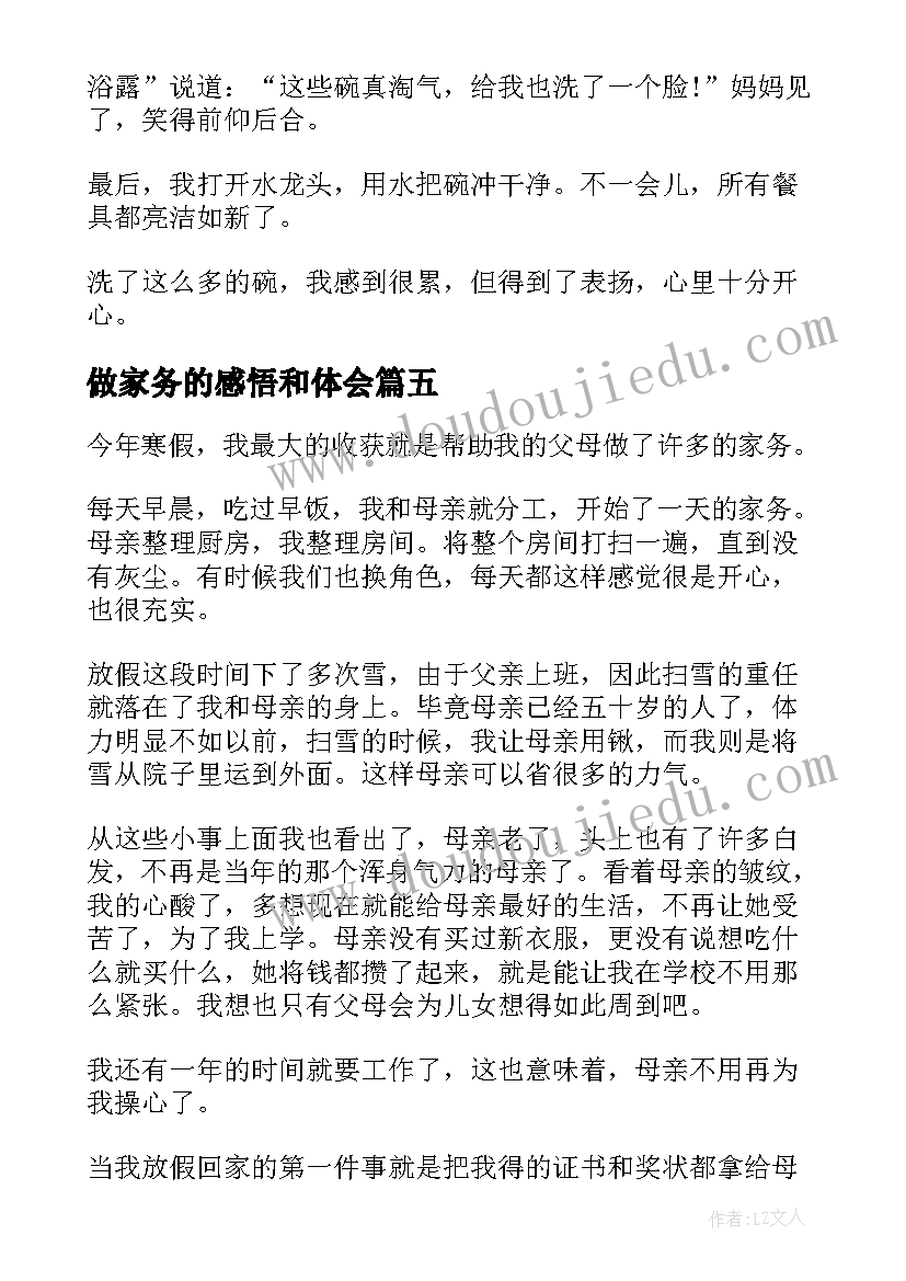 2023年做家务的感悟和体会(实用5篇)