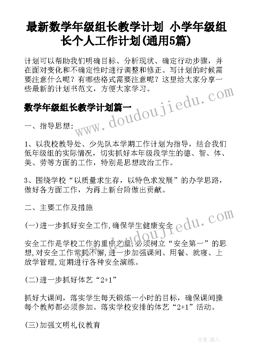 最新数学年级组长教学计划 小学年级组长个人工作计划(通用5篇)