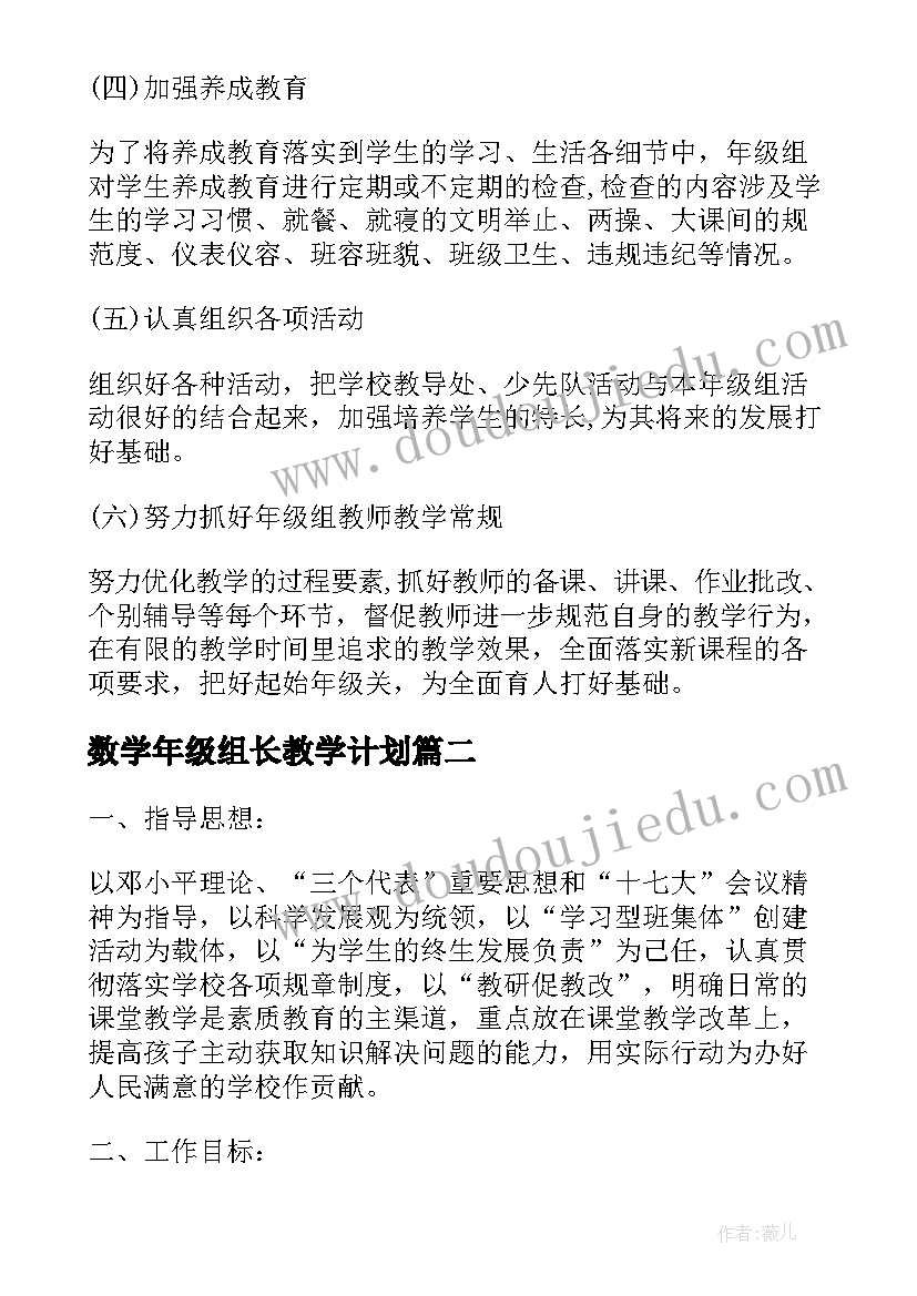 最新数学年级组长教学计划 小学年级组长个人工作计划(通用5篇)