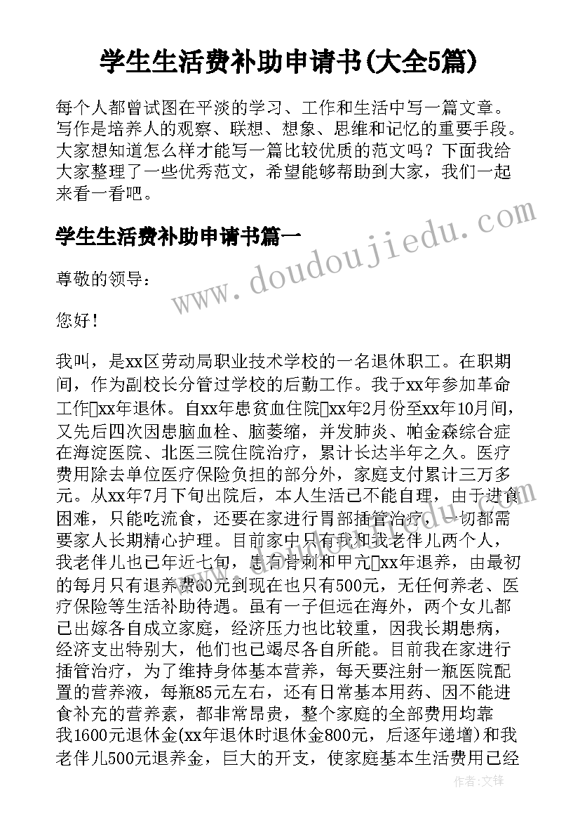 学生生活费补助申请书(大全5篇)