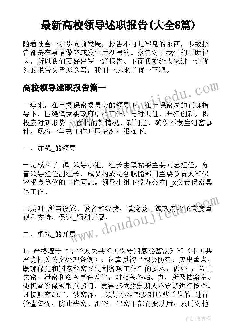 最新高校领导述职报告(大全8篇)