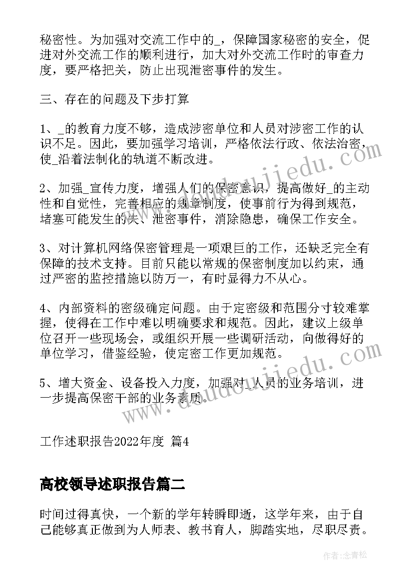 最新高校领导述职报告(大全8篇)