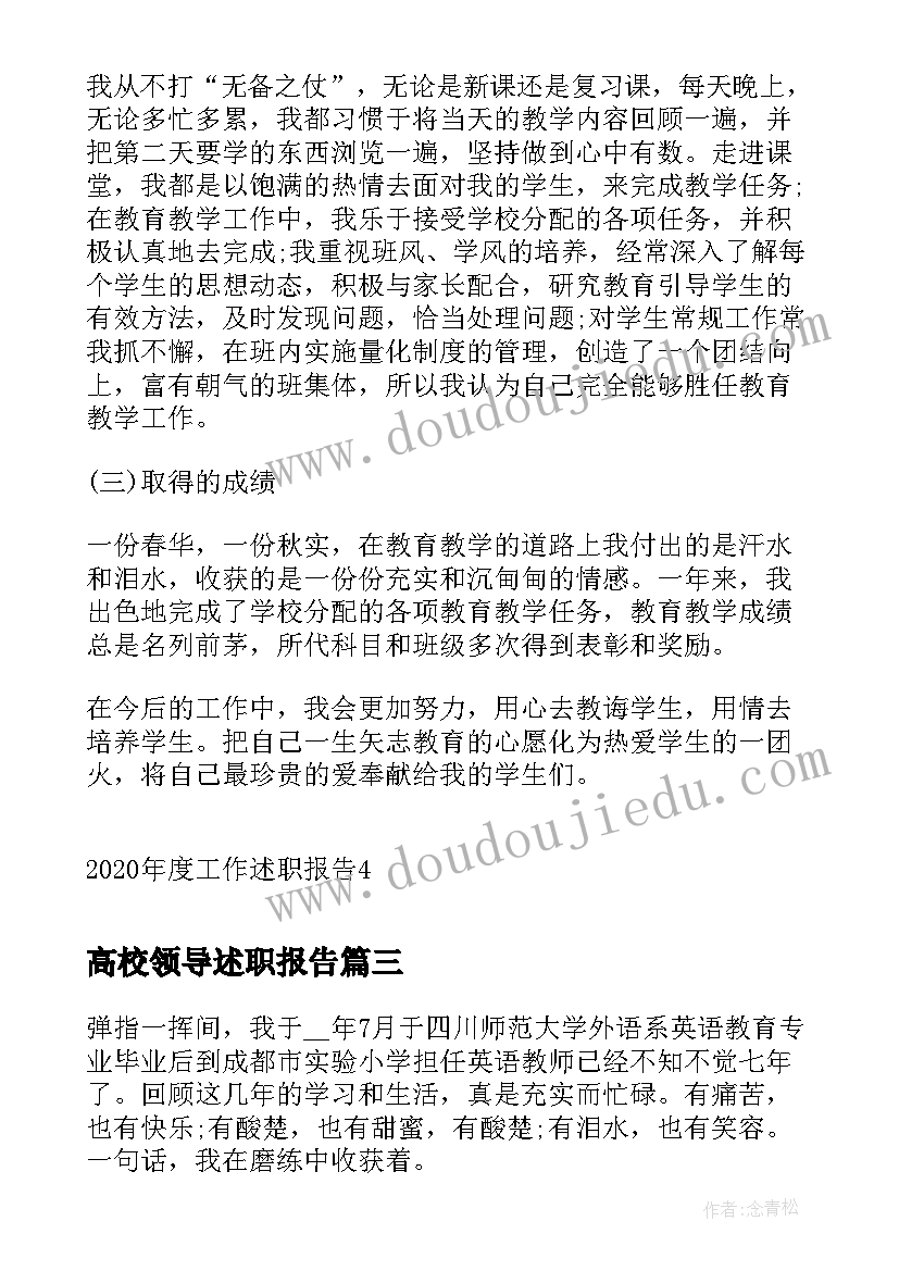 最新高校领导述职报告(大全8篇)