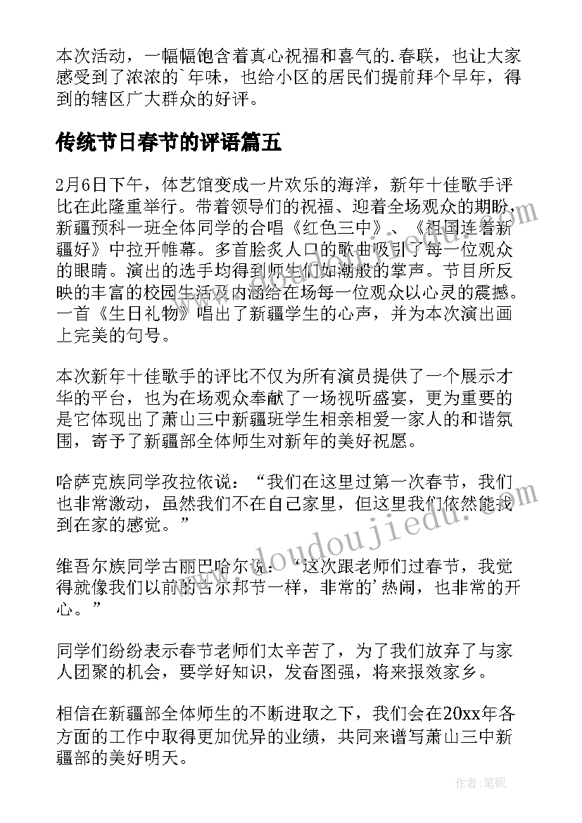 2023年传统节日春节的评语(大全8篇)