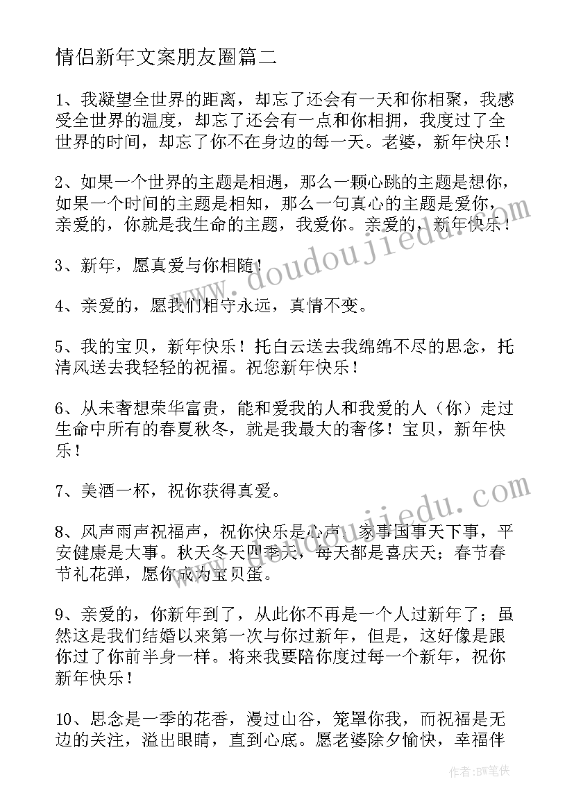 最新情侣新年文案朋友圈 适合新年情侣文案(大全5篇)