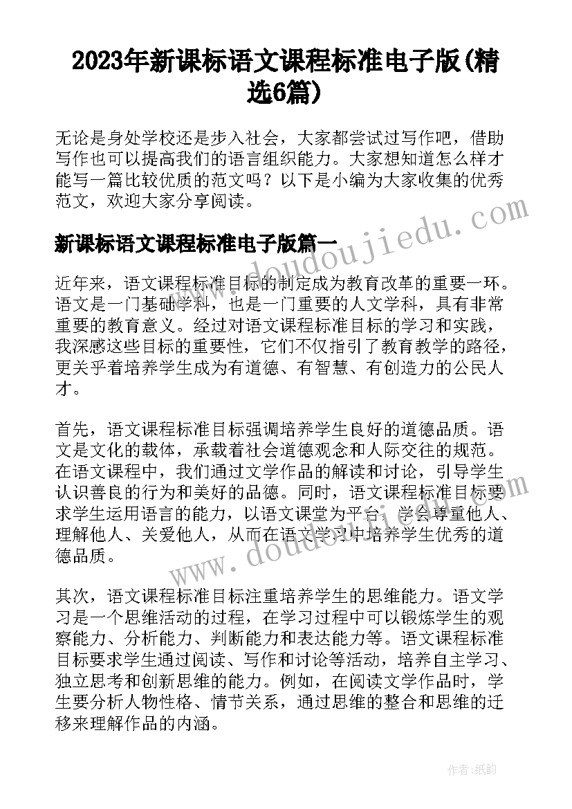 2023年新课标语文课程标准电子版(精选6篇)