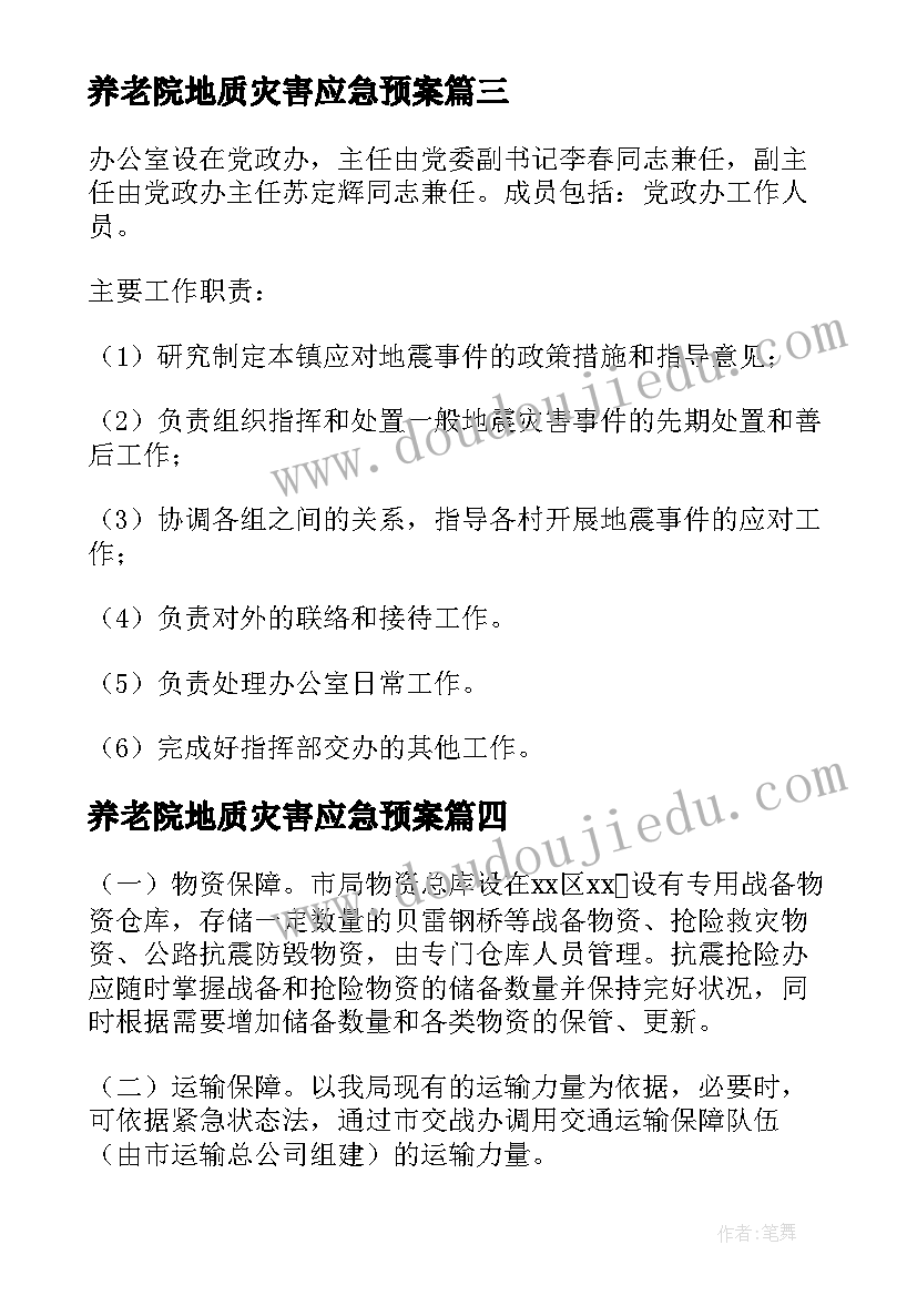 最新养老院地质灾害应急预案 地震灾害应急预案(大全9篇)