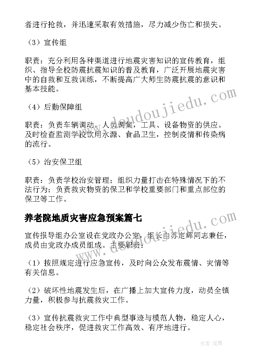 最新养老院地质灾害应急预案 地震灾害应急预案(大全9篇)