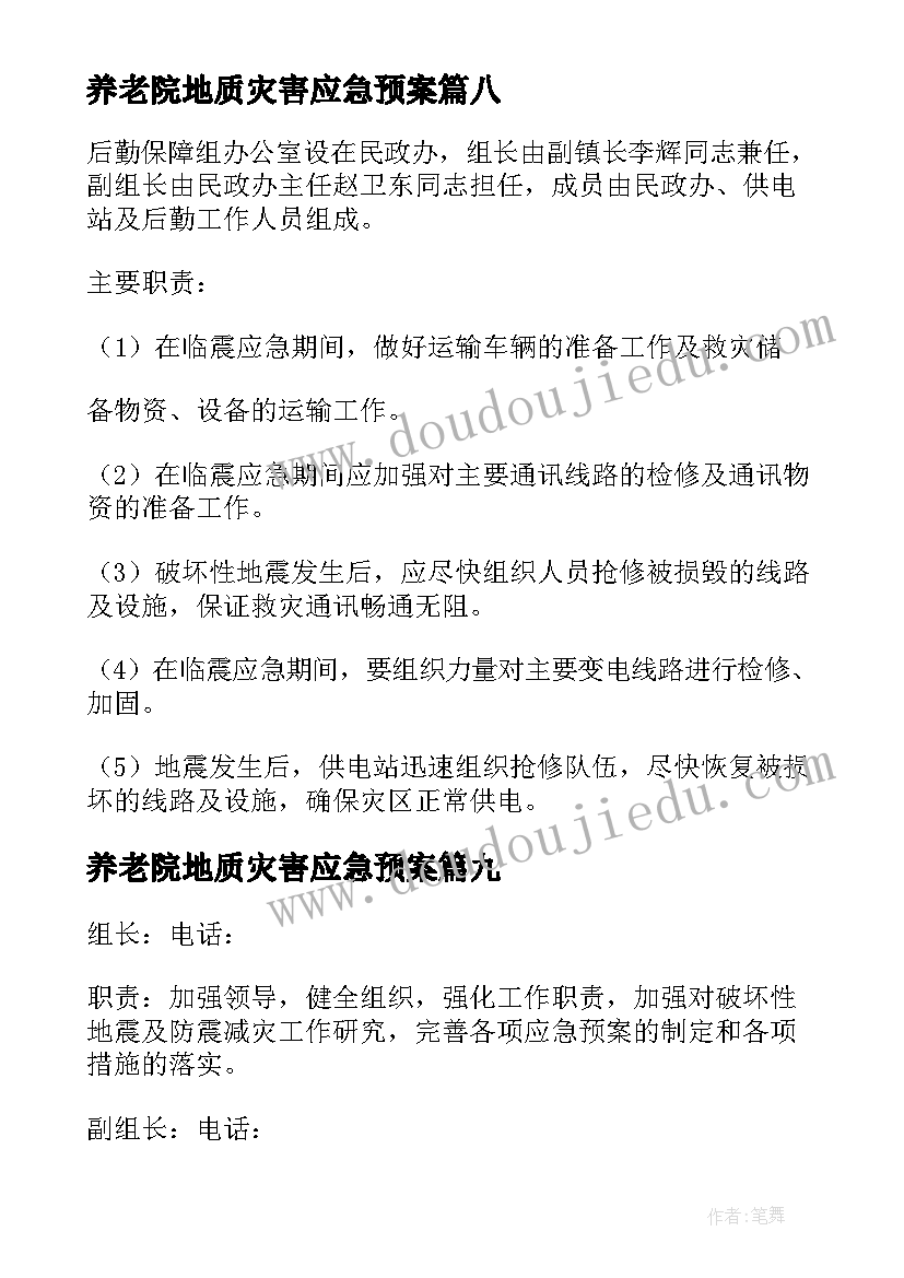 最新养老院地质灾害应急预案 地震灾害应急预案(大全9篇)