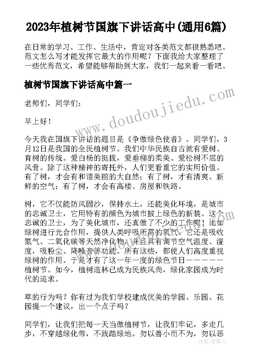 2023年植树节国旗下讲话高中(通用6篇)