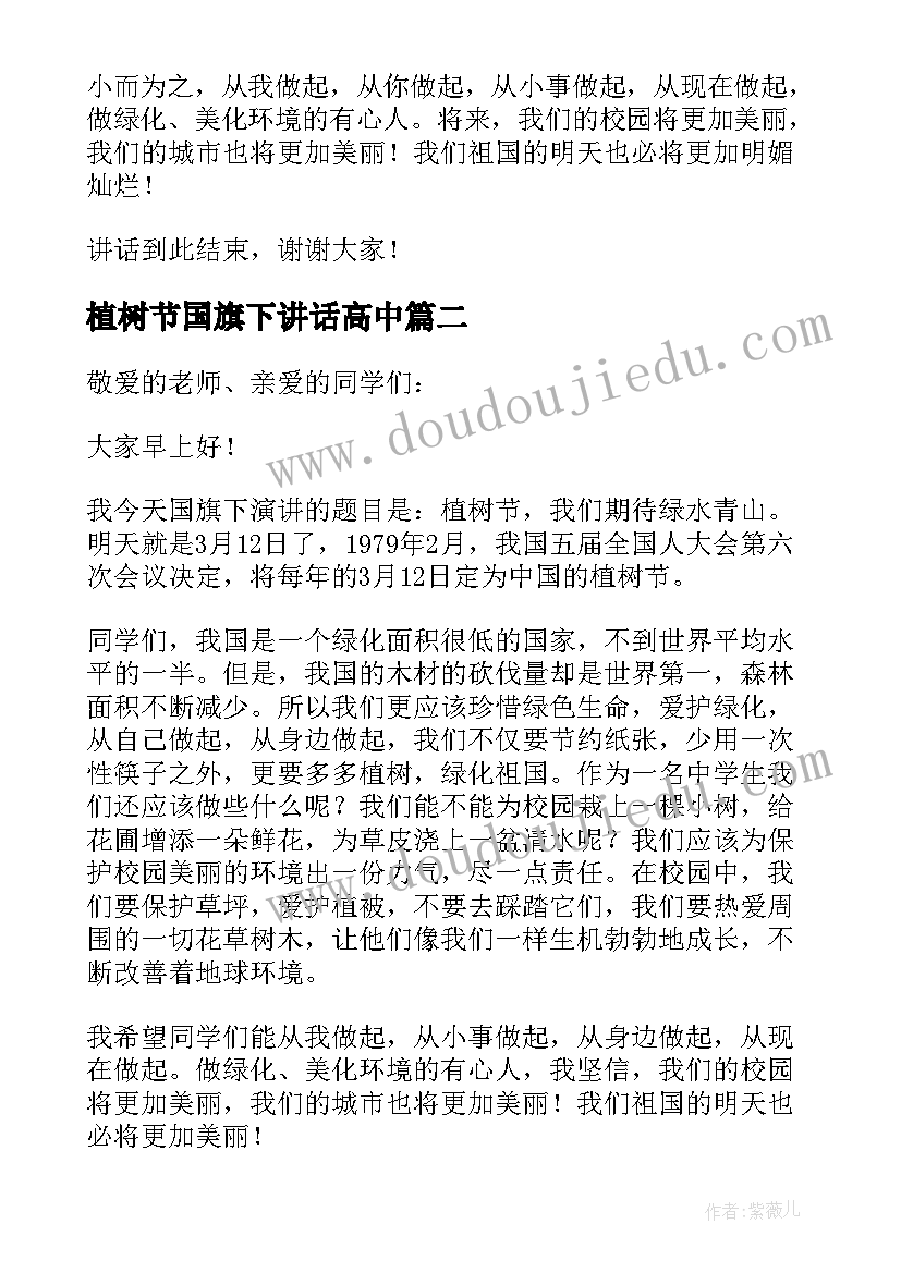 2023年植树节国旗下讲话高中(通用6篇)