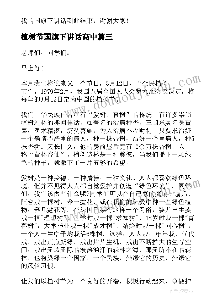 2023年植树节国旗下讲话高中(通用6篇)