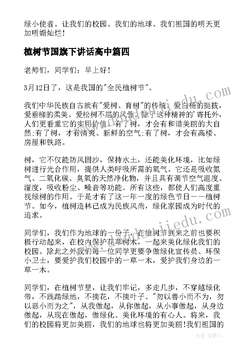 2023年植树节国旗下讲话高中(通用6篇)