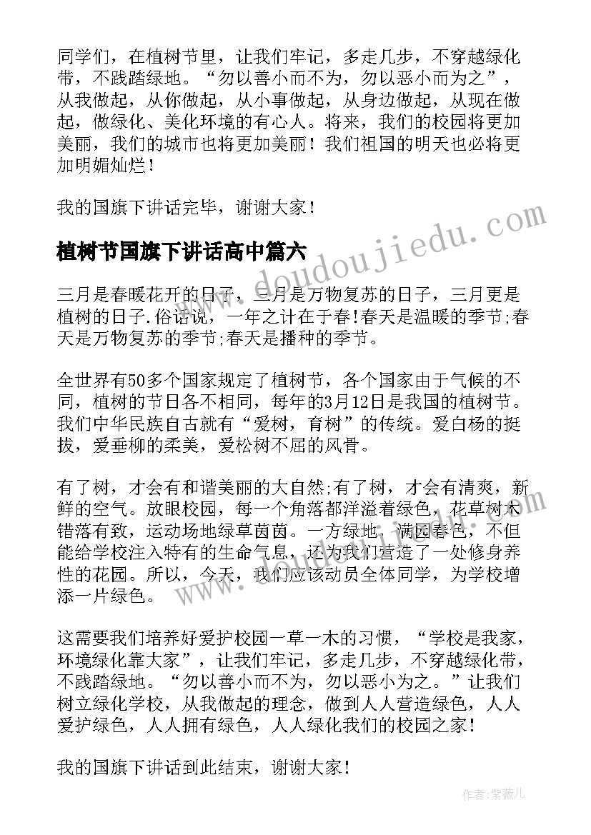 2023年植树节国旗下讲话高中(通用6篇)