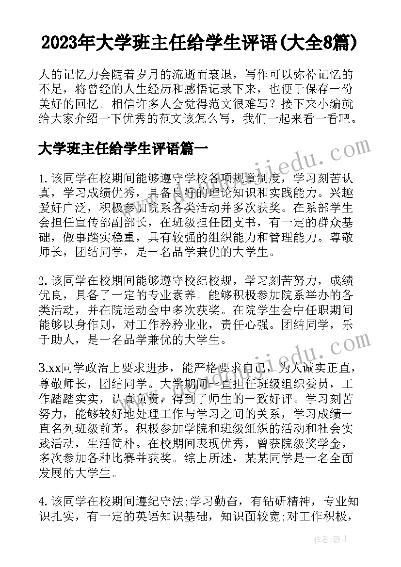 2023年大学班主任给学生评语(大全8篇)