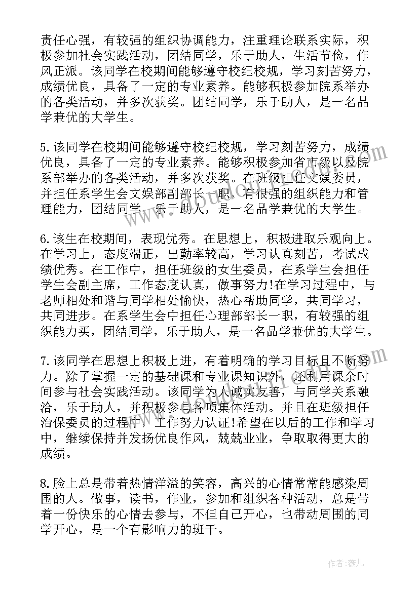 2023年大学班主任给学生评语(大全8篇)