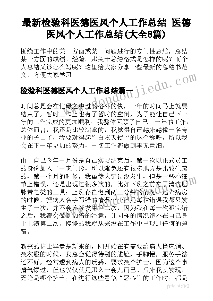 最新检验科医德医风个人工作总结 医德医风个人工作总结(大全8篇)