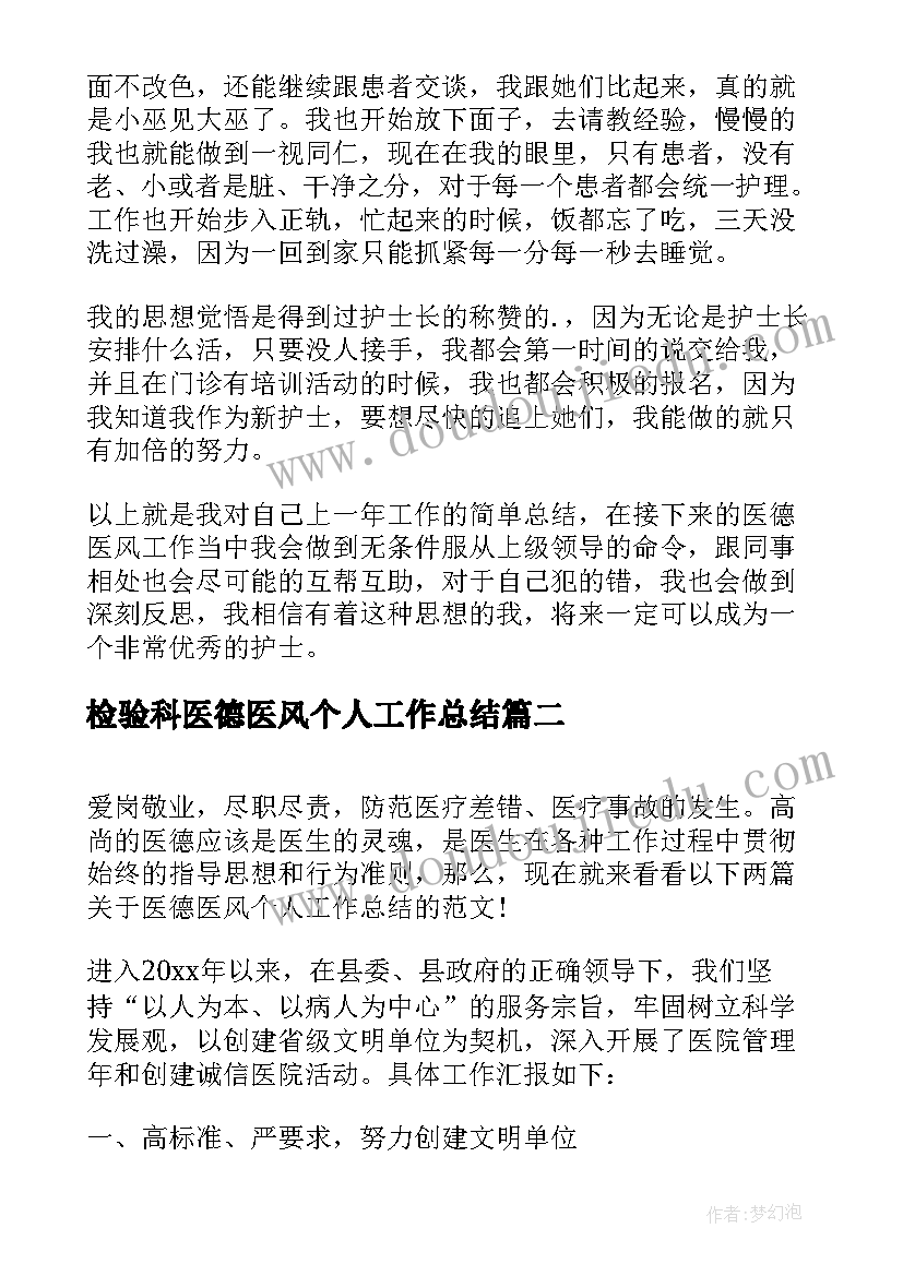 最新检验科医德医风个人工作总结 医德医风个人工作总结(大全8篇)