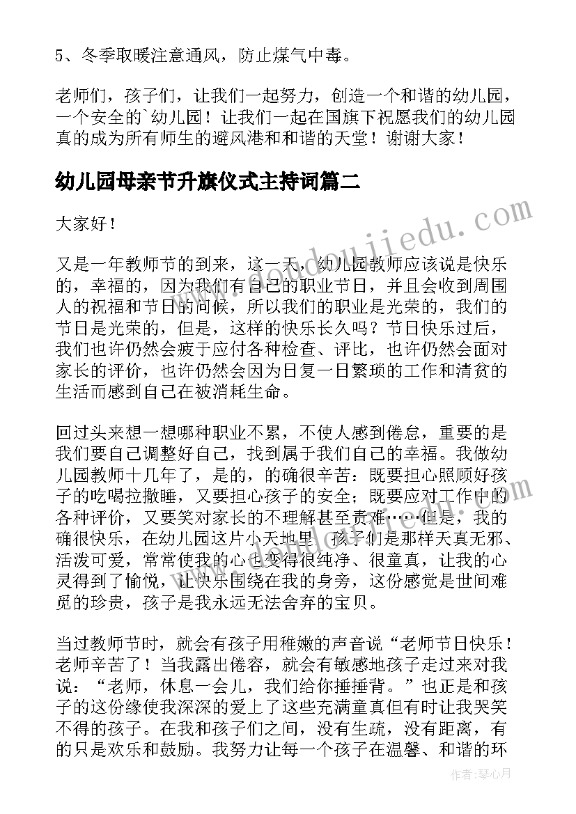 2023年幼儿园母亲节升旗仪式主持词 幼儿园冬季升旗仪式发言稿(实用5篇)