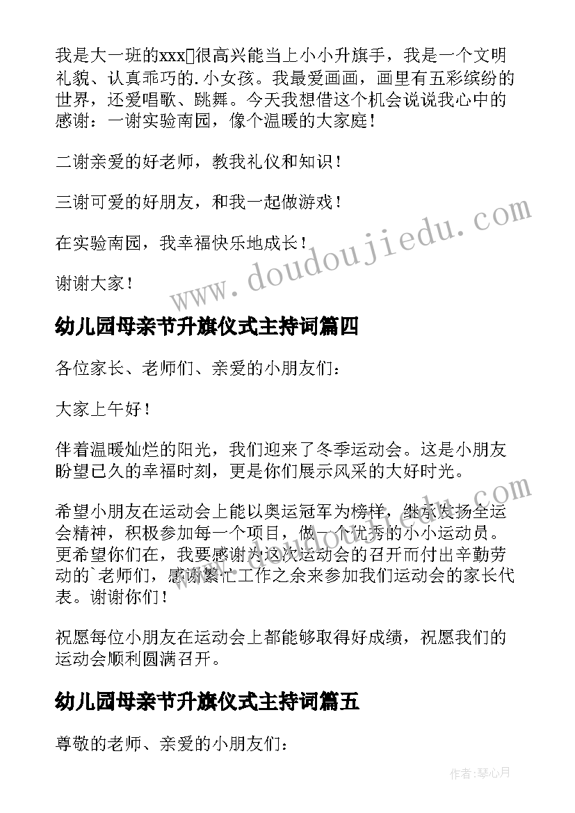 2023年幼儿园母亲节升旗仪式主持词 幼儿园冬季升旗仪式发言稿(实用5篇)