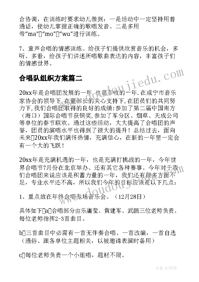 合唱队组织方案(精选6篇)