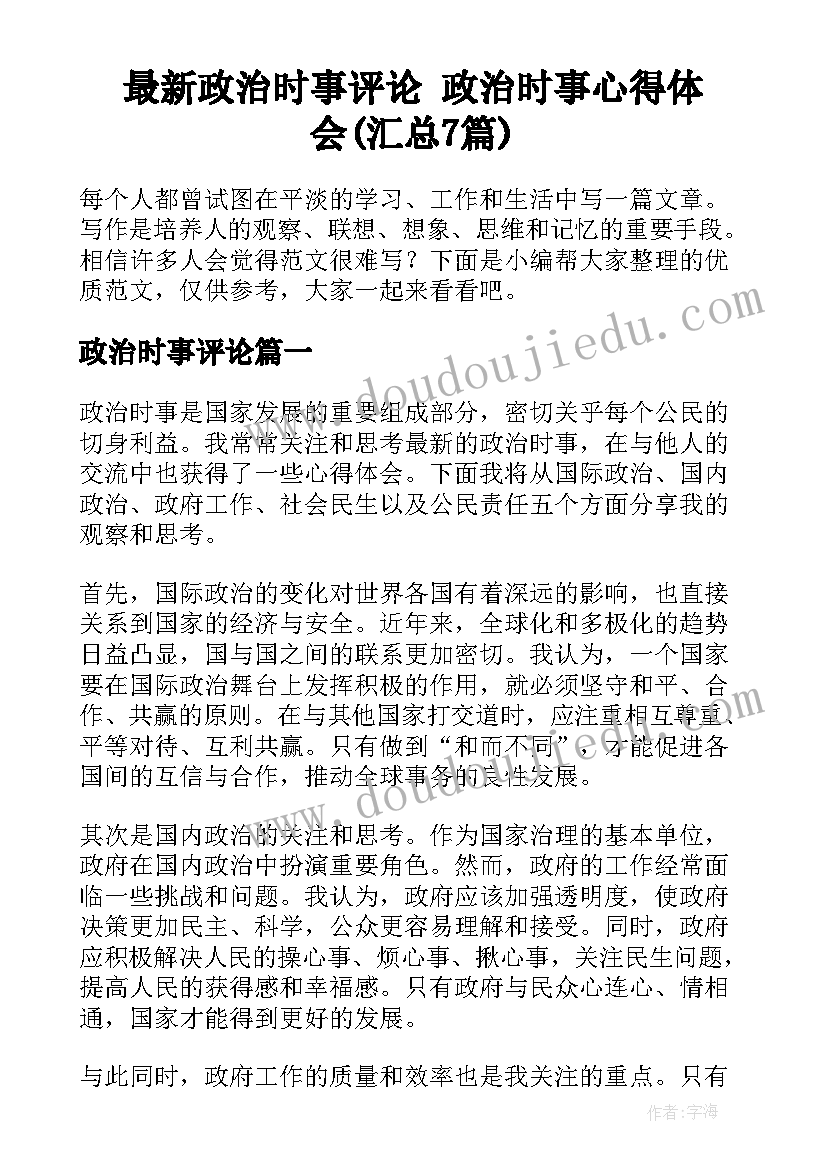 最新政治时事评论 政治时事心得体会(汇总7篇)