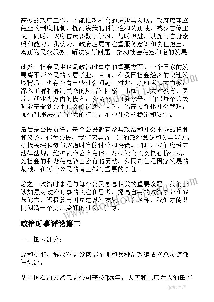 最新政治时事评论 政治时事心得体会(汇总7篇)