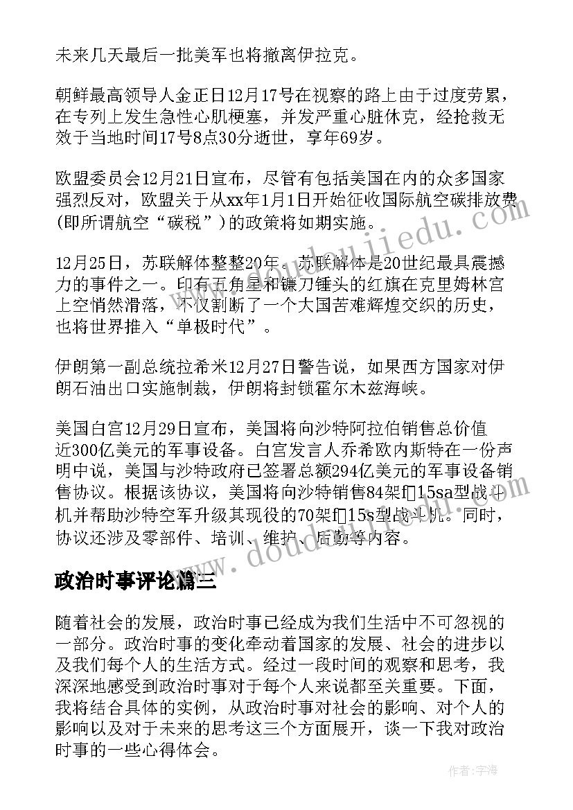 最新政治时事评论 政治时事心得体会(汇总7篇)