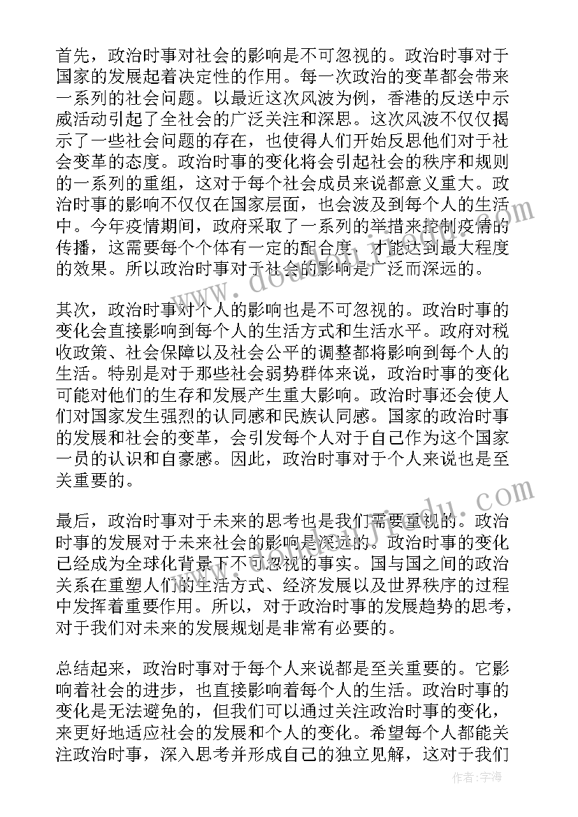 最新政治时事评论 政治时事心得体会(汇总7篇)