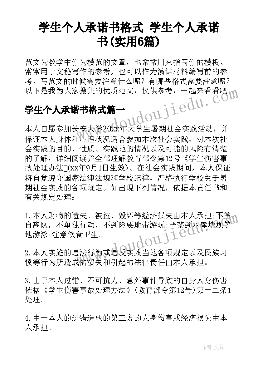 学生个人承诺书格式 学生个人承诺书(实用6篇)