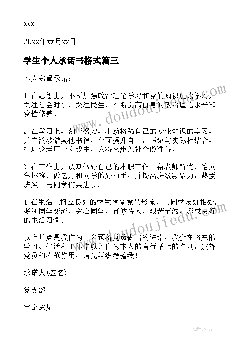 学生个人承诺书格式 学生个人承诺书(实用6篇)