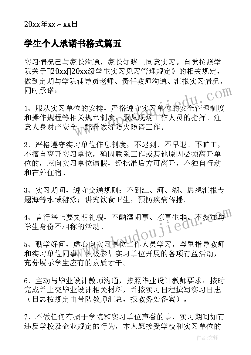 学生个人承诺书格式 学生个人承诺书(实用6篇)