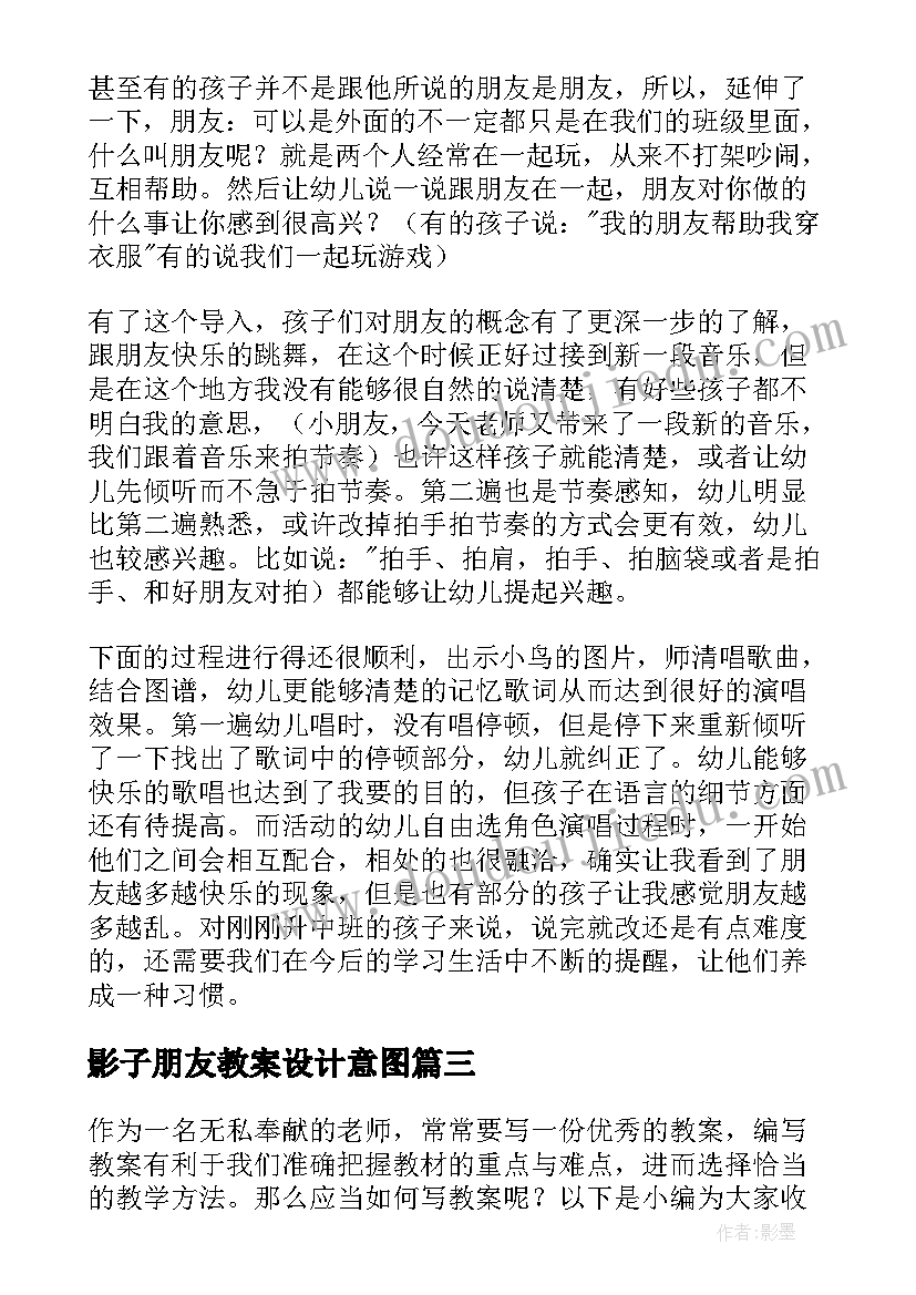 2023年影子朋友教案设计意图(优质5篇)