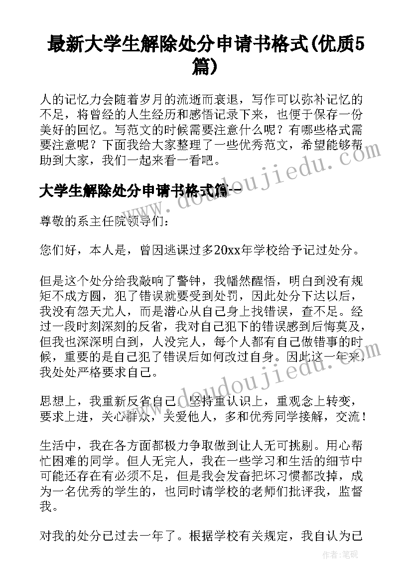 最新大学生解除处分申请书格式(优质5篇)