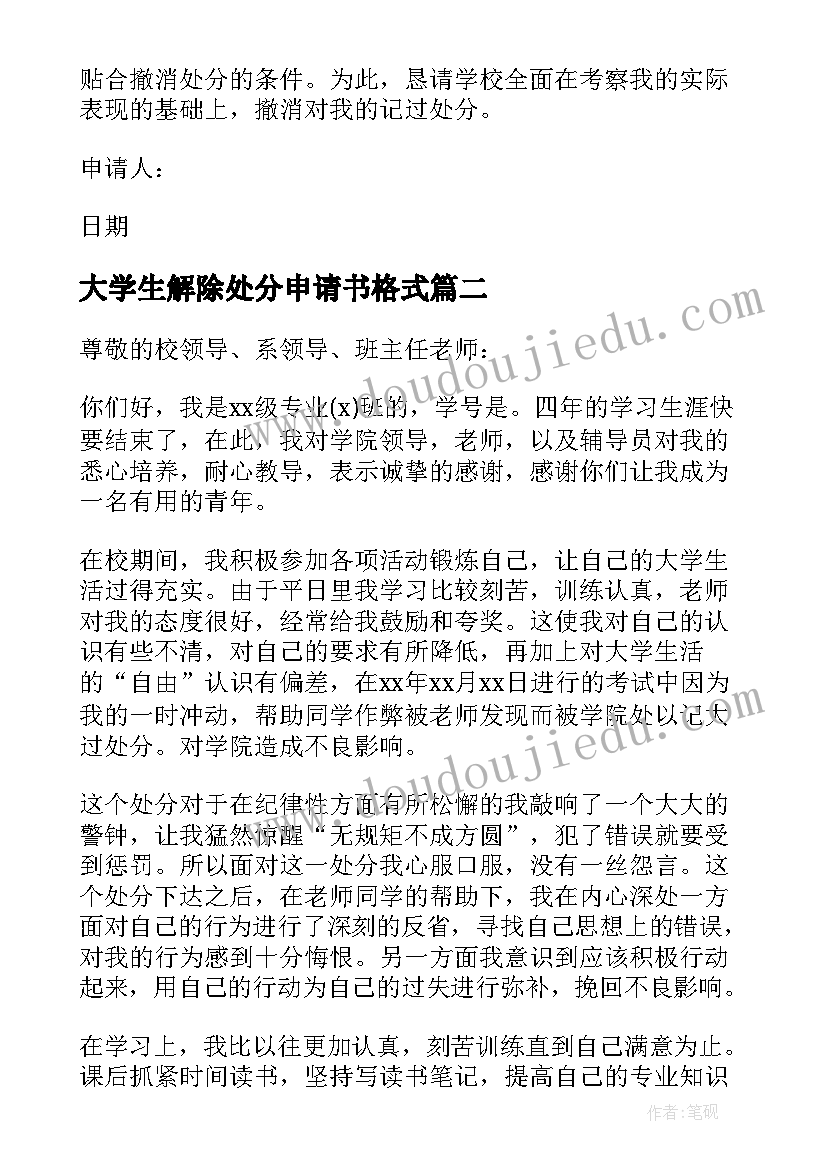 最新大学生解除处分申请书格式(优质5篇)