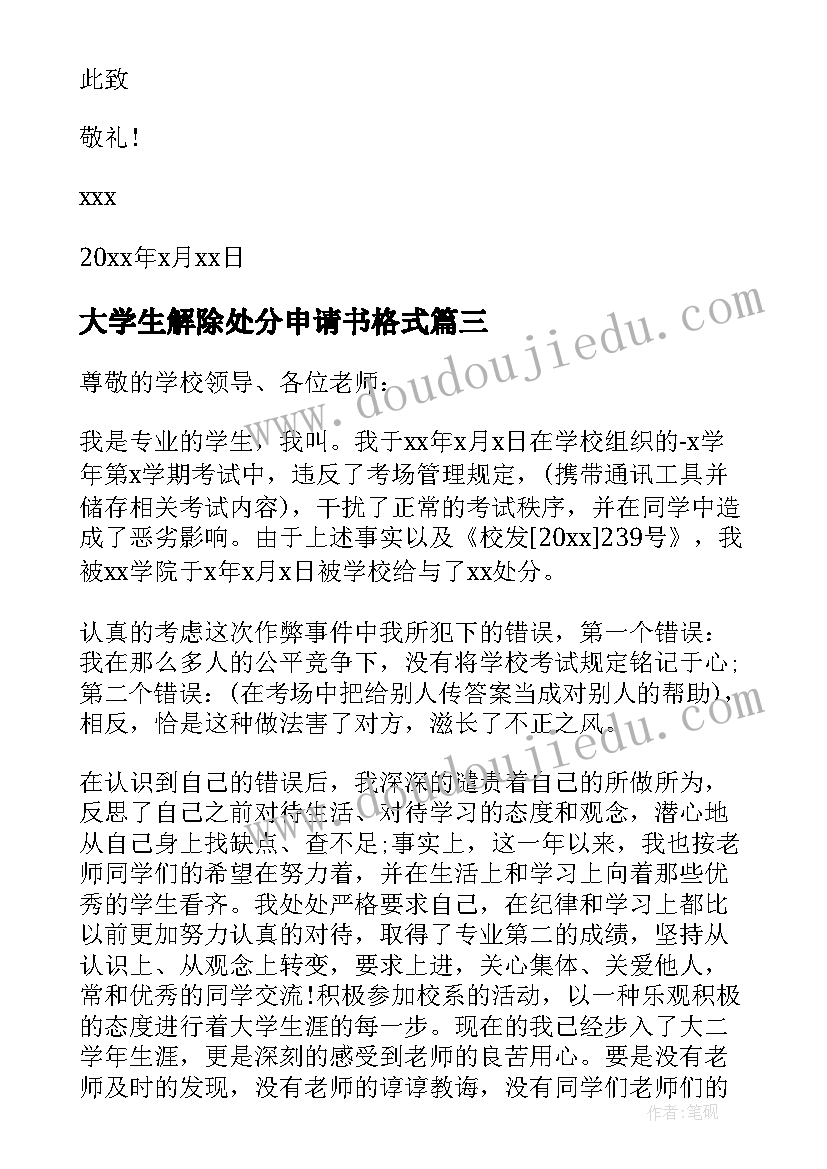 最新大学生解除处分申请书格式(优质5篇)