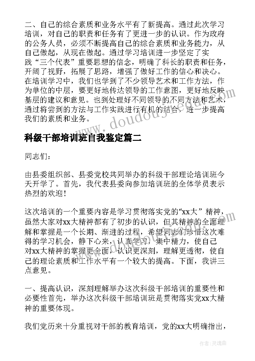 科级干部培训班自我鉴定 科级干部培训班心得体会(精选9篇)