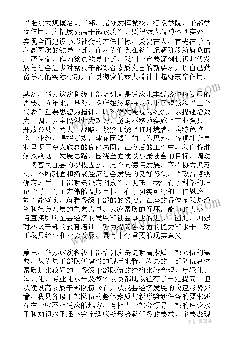 科级干部培训班自我鉴定 科级干部培训班心得体会(精选9篇)