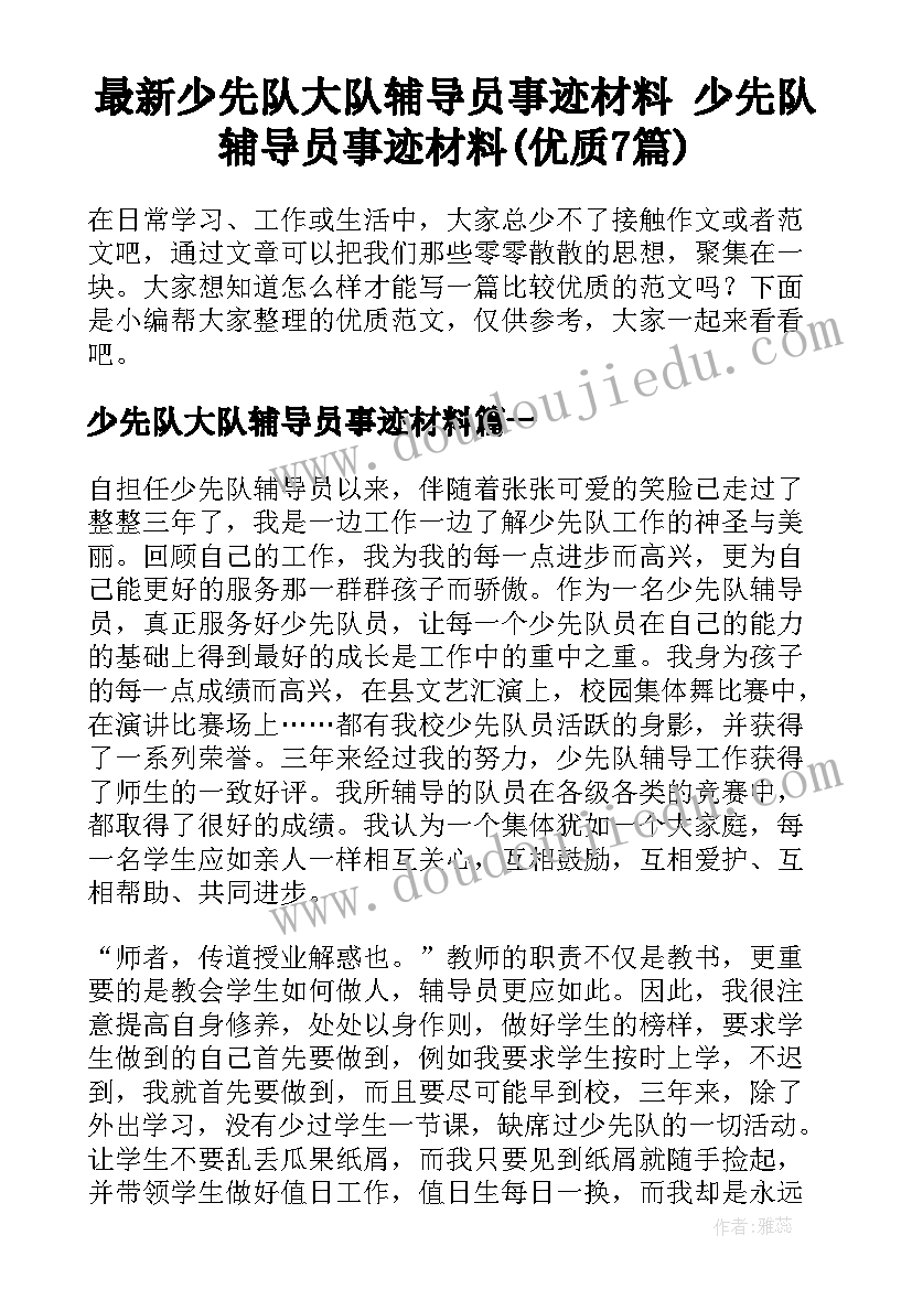 最新少先队大队辅导员事迹材料 少先队辅导员事迹材料(优质7篇)