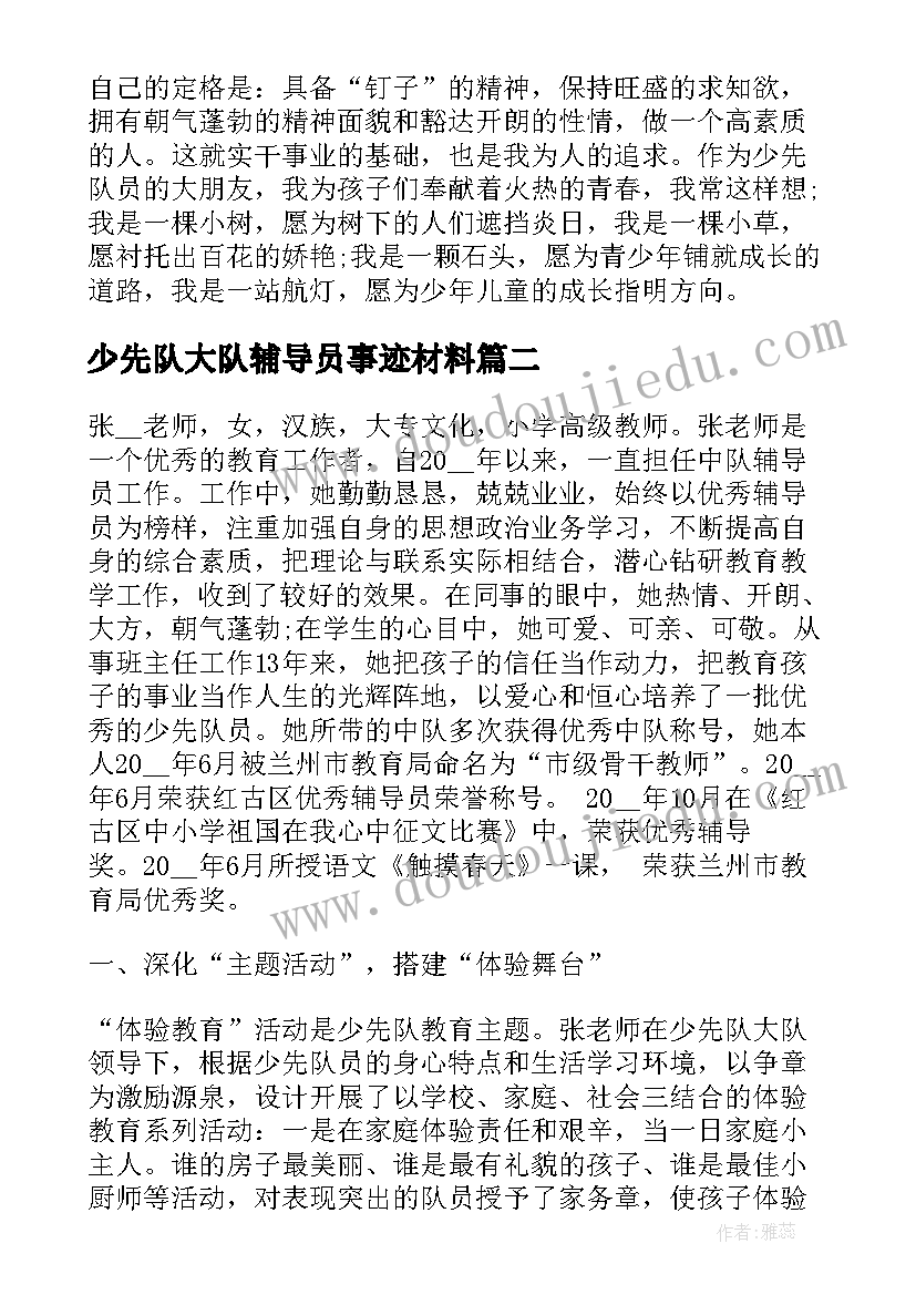 最新少先队大队辅导员事迹材料 少先队辅导员事迹材料(优质7篇)