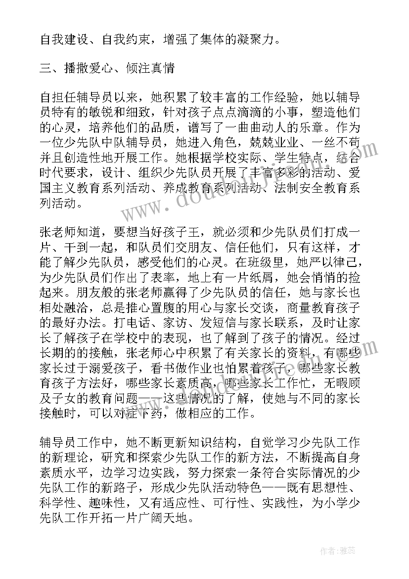 最新少先队大队辅导员事迹材料 少先队辅导员事迹材料(优质7篇)