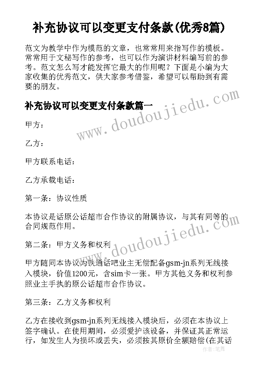 补充协议可以变更支付条款(优秀8篇)